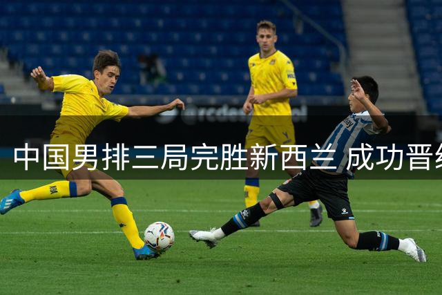 中国男排三局完胜新西兰 成功晋级亚锦赛八强